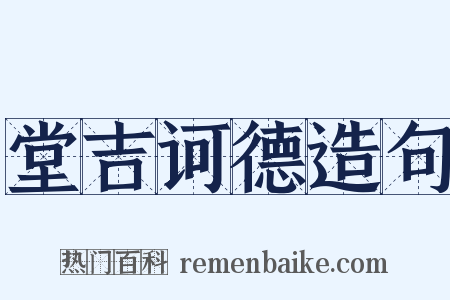 堂吉诃德造句是什么意思的图片